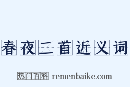 春夜二首近义词是什么意思的图片